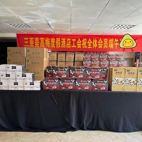 端午安康，中粮酒店（三亚）有限公司工会委员会为员工送上节日福利！