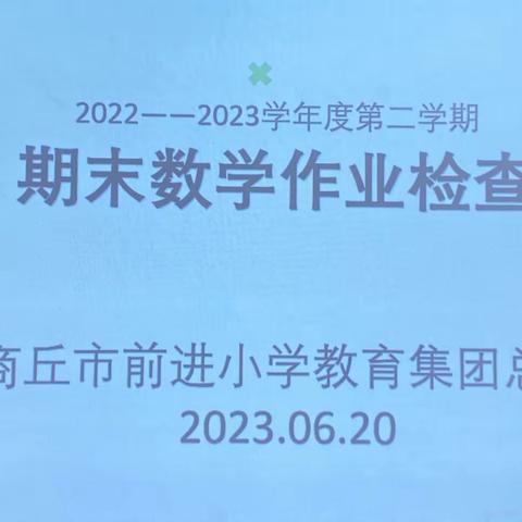 立足常规抓管理  关注细节促实效——商丘市前进小学教育集团总校期末数学作业检查