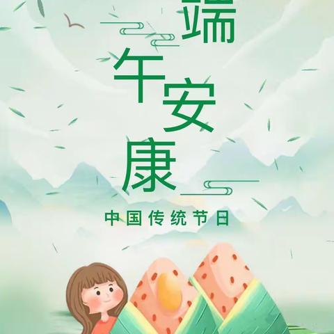 放假通知 | 塘角幼儿园端午节放假通知及温馨提示东莞塘角幼儿园