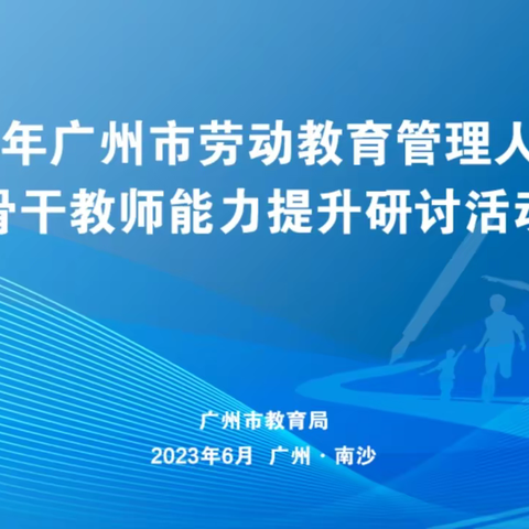 专家引领 同伴互学 自我反思：研修助力天河劳动教育优质发展——记天河区劳动教育骨干教师能力提升活动