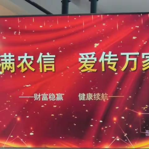 郾城区农信社成功举办“情满农信，玉见有缘”客户答谢会