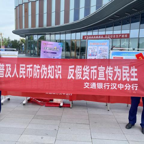 交通银行汉中分行积极履行国有大行责任担当 深入开展反假知识普及宣传活动