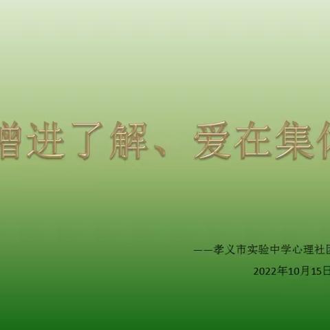 孝义市实验中学2022-2023学年初中心理社团活动总结