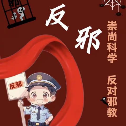 崇尚科学 反对邪教—杨营镇京九小学反邪教宣传教育活动