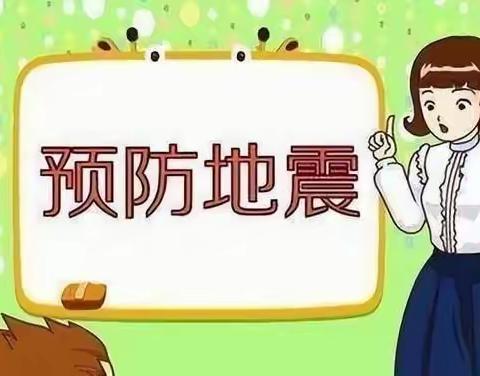 [防震演练 ，安全“童”行]莒南县东方教育县直第二幼儿园防震演练活动