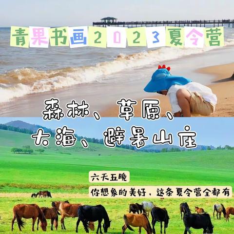 青果书画2023夏令营活动——森林、草原、大海、避暑山庄（6日）