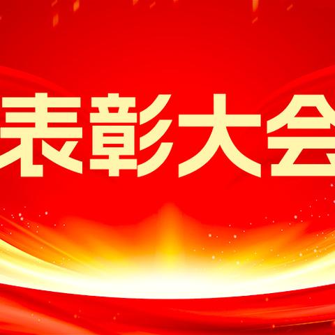 【方正沂中·全环境立德树人】期中表彰树榜样，逐梦前行再远航——临沂沂堂中学2022级8班期中考试表彰大会