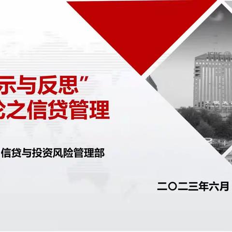 “警示与反思”大讨论之信贷管理