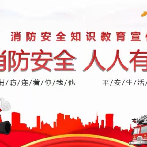 茨园小学消防安全知识主题活动【为孩子筑牢安全成长防线】