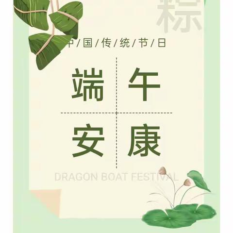 香飘万粽，端午传情——仪陇县九龙小学校端午节放假通知