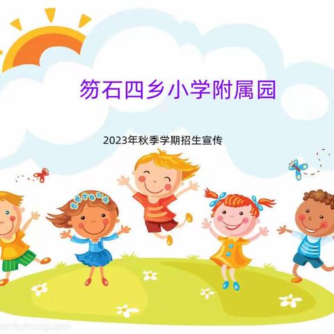 【招生公告】笏石四乡小学附属园2023年秋季招生工作方案