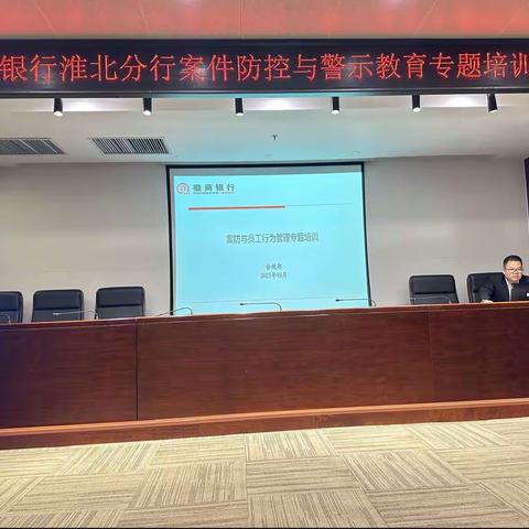 淮北分行开展2023年案件防控与警示教育专题培训