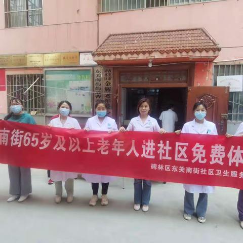 东关南街社区卫生服务中心开展免费体检进社区健康服务暖人心活动