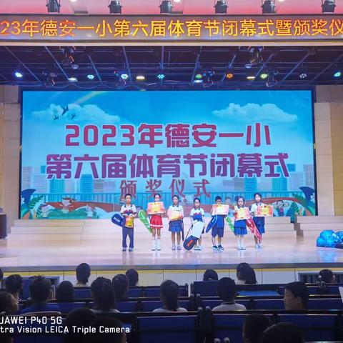 德安县第一小学举行第六届体育节闭幕式暨颁奖仪式