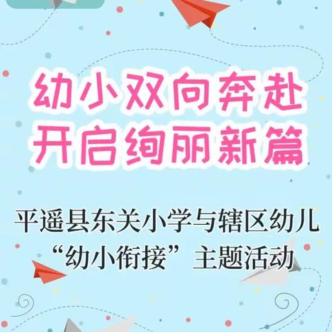 【幼小双向奔赴 开启绚丽新篇】平遥县东关小学与辖区幼儿“幼小衔接”活动