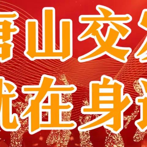 【唐山交发 就在身边】用心用情守护百姓平安出行
