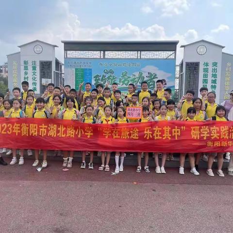 2023年湖北路小学3—6年级学在旅途    乐在其中研学实践活动