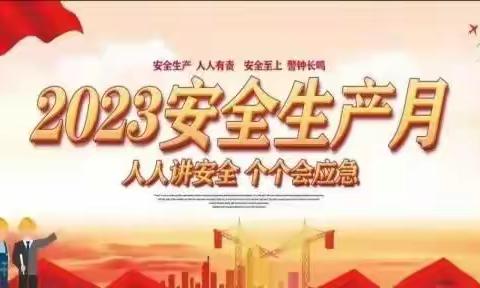 “人人讲安全 个个会应急”——郑旺镇中心幼儿园开展2023年安全生产月系列活动