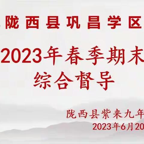 督导常规助前行，聚力教育促新篇——巩昌学区督导小组莅临紫来学校督导检查