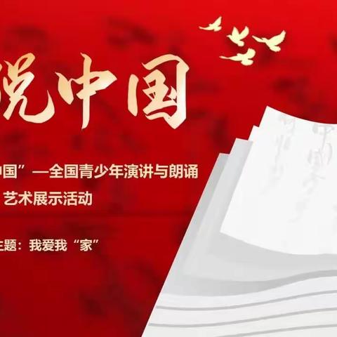 第六届“演说中国-全国青少年演讲与朗诵艺术展示活动”全国总展示