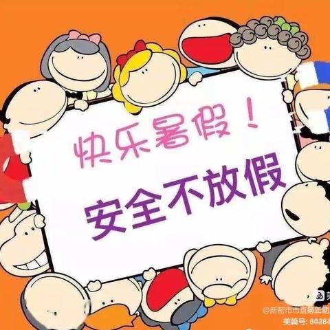 新密市市直第二幼儿园2023年暑假放假通知及温馨提示