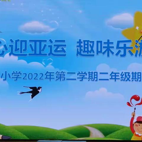 童心迎亚运🌺趣味乐游考——新安江第二小学203班