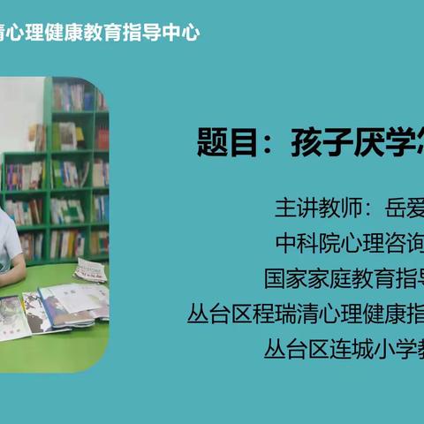 心理健康讲堂第七十一期——孩子厌学怎么办