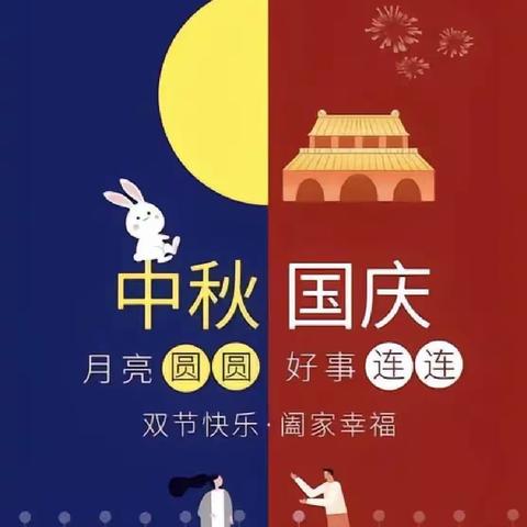 “月满映中秋•童心迎国庆”新城幼儿园中三班双节庆祝活动