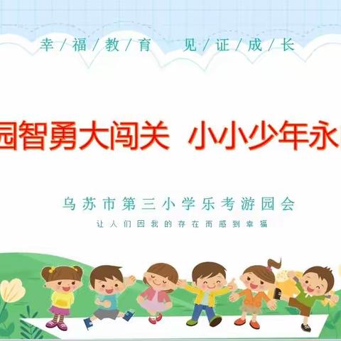 “游园智勇大闯关  小小少年永向前” ——乌苏市第三小学开展乐考游园活动