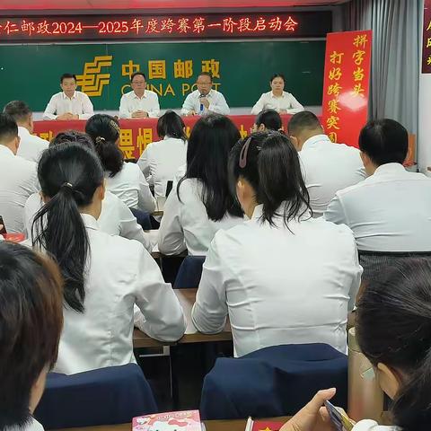 崇仁邮政2024-2025年跨年度第一阶段营销活动启动会