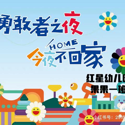 ❤️红星幼儿园 果果一班《勇敢之夜》系列活动❤️