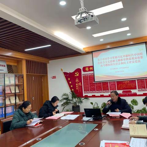 亳州市第一小学党支部召开关于学习贯彻习近平新时代中国特色社会主义思想主题教育暨巡视巡查整改专题组织生活会和民主评议党员会议。