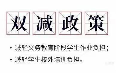 【崇实·十五】“双减”应知！——上饶市第十五小学学校“双减”政策宣传