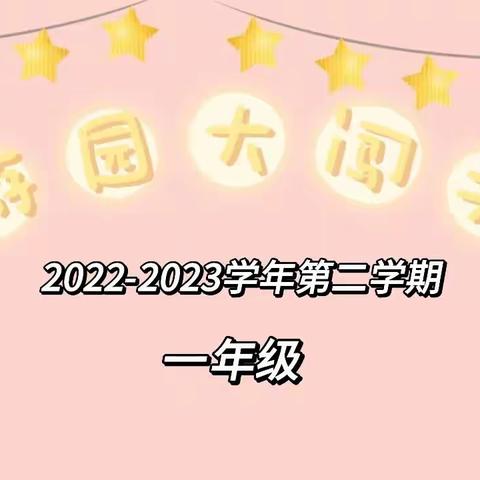 【党建➕智育】 萌娃总动员，游园大闯关——上饶市实验小学一年级语文期末游园活动