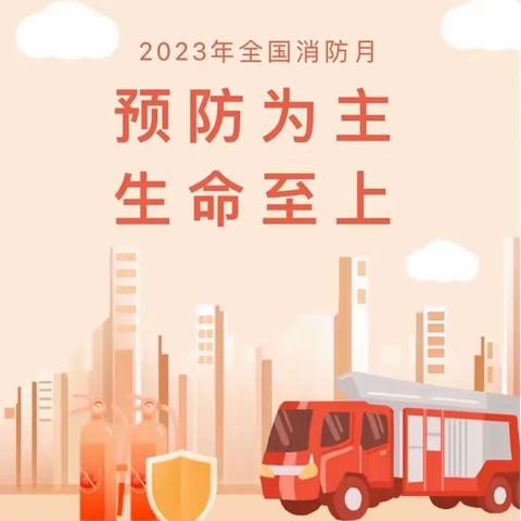 【安全专栏】“预防为主，生命至上”——崇龛镇街村幼儿园2023年全国消防宣传月主题宣传