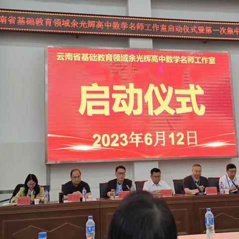 研无止境，共同创新 ——云南省基础教育高中数学余光辉名师工作室启仪式暨 第一次研修活动