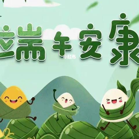 三合幼儿园“端午节”放假通知及温馨提示