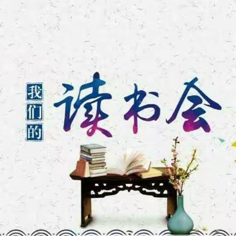 与书香为伴,与智慧同行——元城小学六年级一班读书交流会