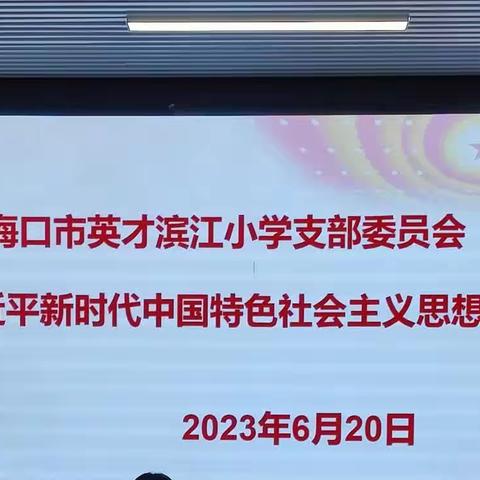 学思想，育英才 ——海口市英才滨江小学党支部开展学习《习近平新时代中国特色社会主义思想专题摘编》