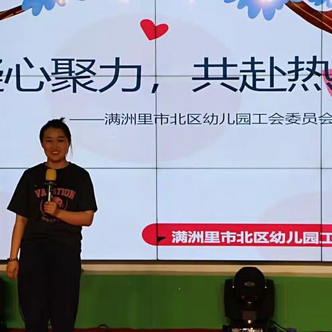 “凝心聚力，共赴热爱”|满洲里市北区幼儿园工会委员会团建活动