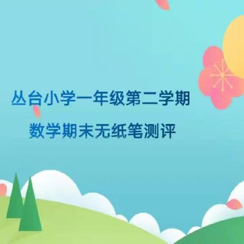 乐学无纸笔，闯关有童趣——丛台小学一年级数学期末无纸笔综合测评