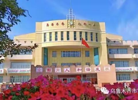 校本培训促启航 研学寓教共成长——乌市第八十一小校本培训活动