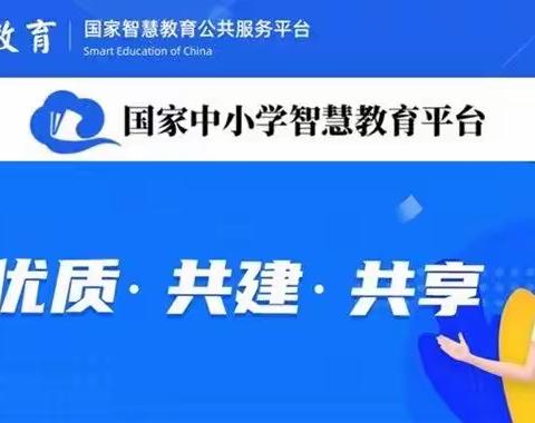 平台培训促成长，智慧教育赋新能～“国家中小学智慧教育平台”培训