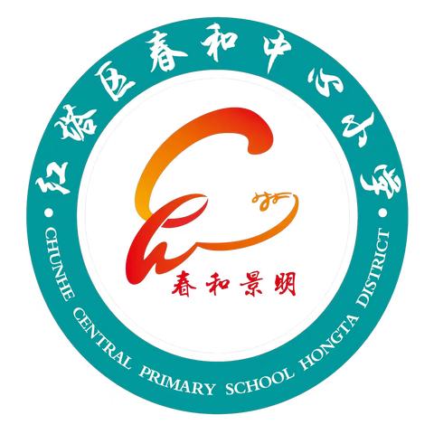 玉溪市红塔区春和中心小学公开遴选非学科类课后服务机构公告