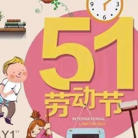 快乐劳动 幸福成长——紫林路小学校六年级劳动节主题活动