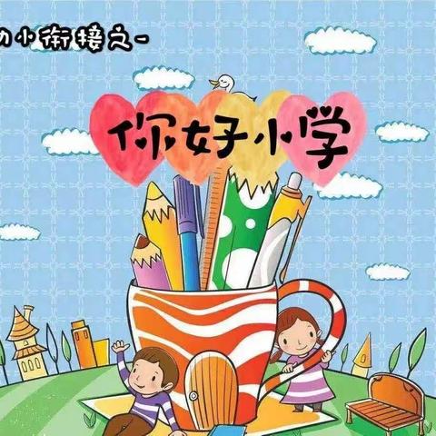 “倾听儿童、相伴成长”——老区幼儿园幼小衔接参观小学活动之小学你好