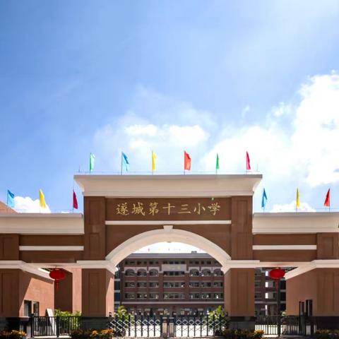 冬夜大家访 暖流润心田 ——遂城第十三小学“平安家访”活动全景纪实