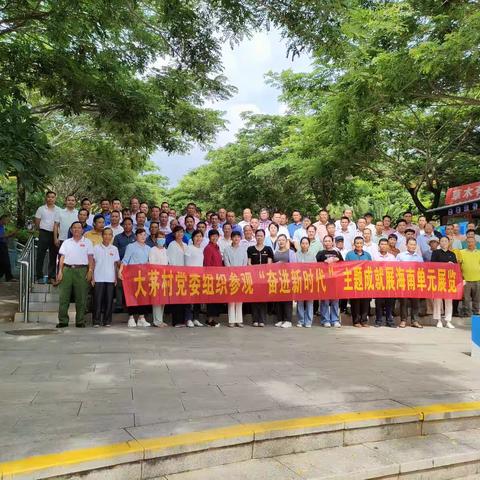 大茅村党委组织参观“奋进新时代”海南单元成就展主题活动