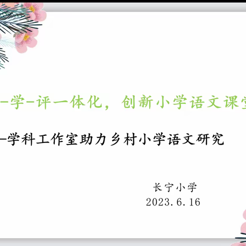 聚焦教—学—评一体化，创新小学语文课堂教学