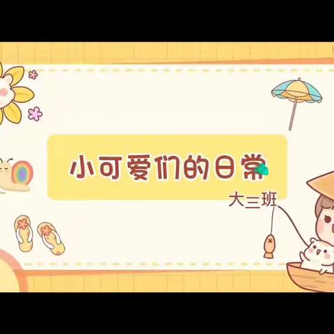 大三班《开学第一周》活动